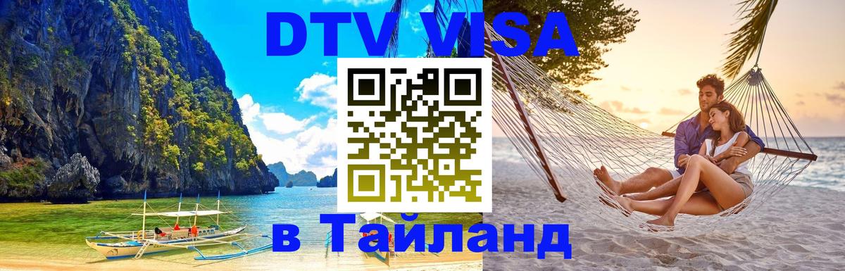 DTV виза Тайланд Сургут 