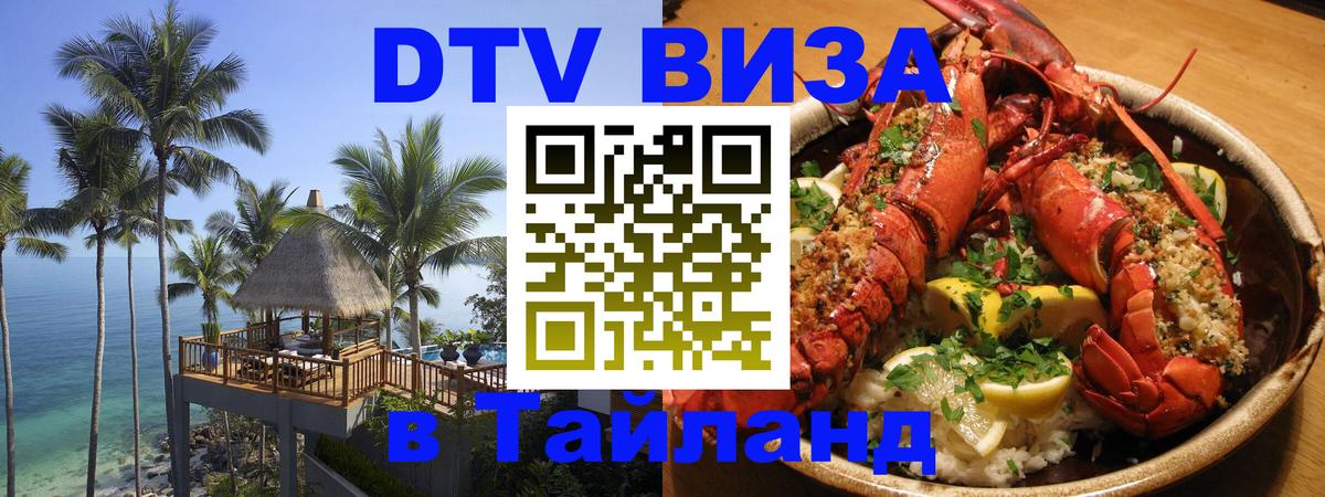 Сколько стоит виза DTV в Тайланд Сургут 